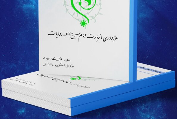  کتاب الکترونیک «عزاداری و زیارت امام حسین(ع) در روایات» منتشر شد