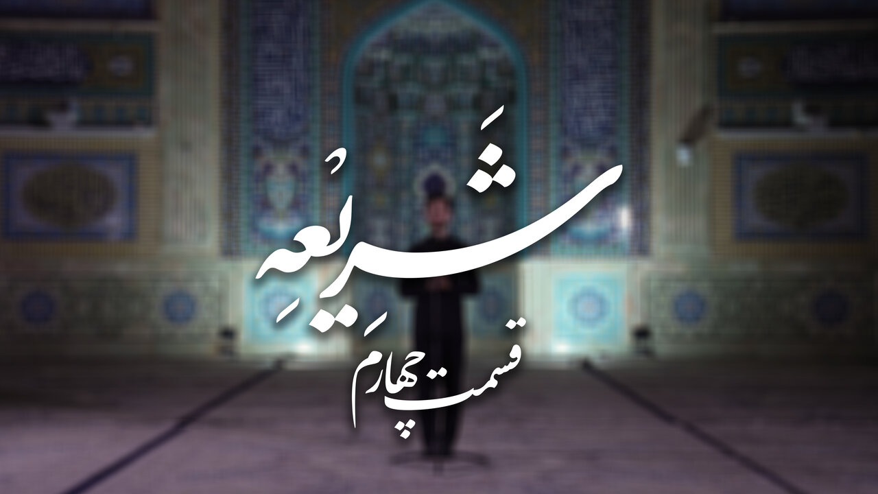 فیلم | شریعه؛ هر دو مانند جعفر طیار