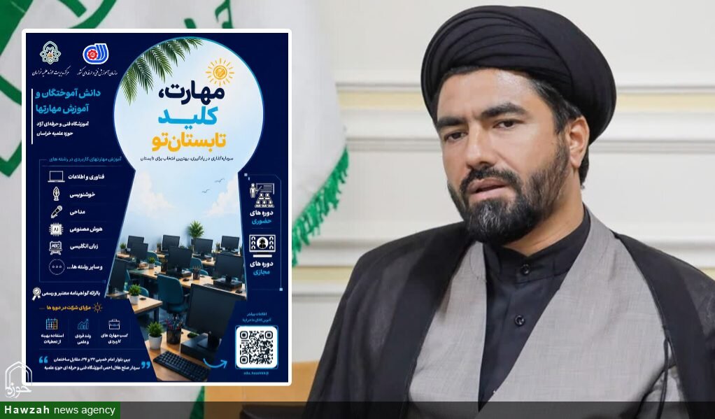آغاز ثبت‌نام دوره‌های مهارتی تابستان ۱۴۰۵ در حوزه علمیه خراسان/ بیش از ۱۲۰ مهارت رسمی در اختیار طلاب و خانواده‌ها