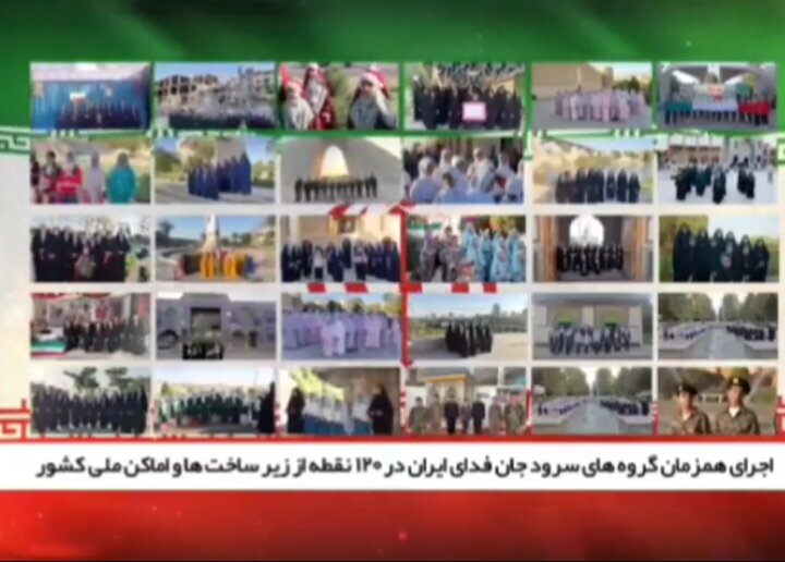 فیلم| سرود سپر انسانی«ایرانِ یکصدا»دور زیرساخت ها و اماکن ملی