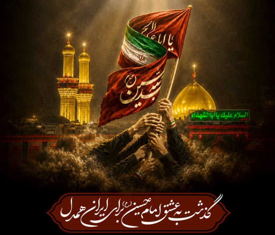 آغاز پویش «گذشت به عشق امام حسین(ع)» در یزد