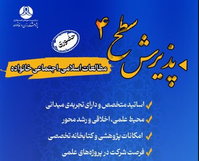 پذیرش مقطع عالی سطح چهار در رشته «مطالعات اسلامی ـ اجتماعی خانواده»