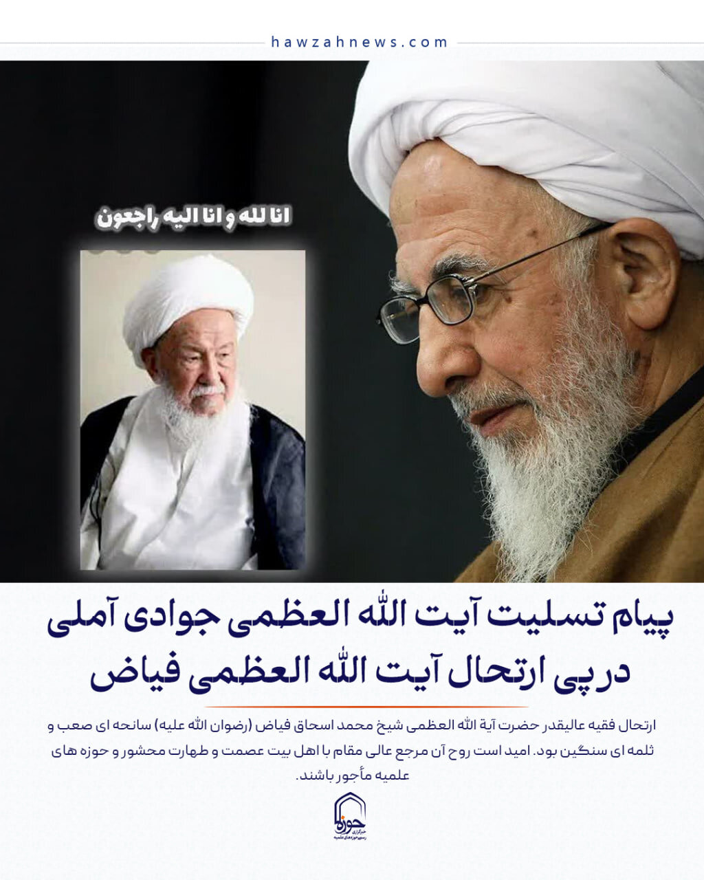 عکس نوشت| پیام تسلیت آیت الله العظمی جوادی آملی در پی ارتحال آیت الله العظمی فیاض&nbsp;