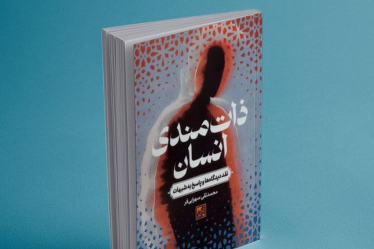 رونمایی از کتاب «ذات‌مندی انسان؛ نقد دیدگاه‌ها و پاسخ به شبهات»+ لینک