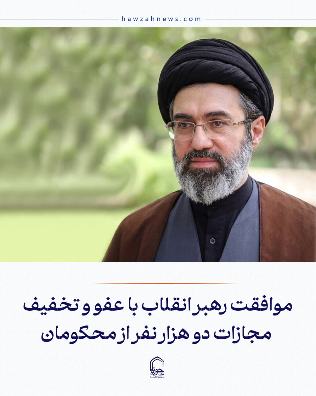 عکس نوشت| موافقت رهبر انقلاب با عفو و تخفیف مجازات دو هزار نفر از محکومان