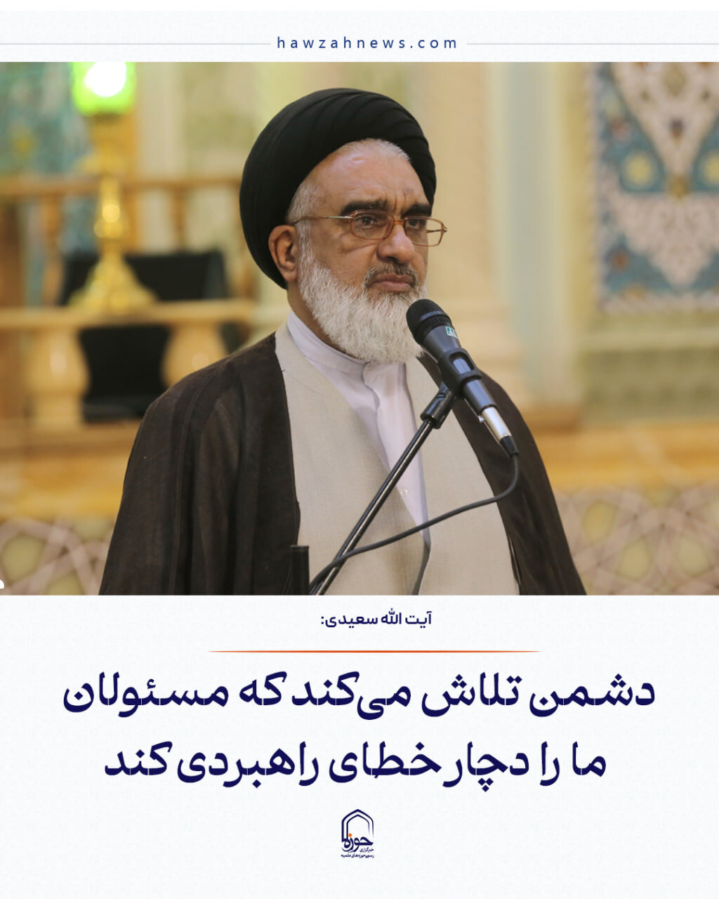 عکس نوشت| دشمن تلاش میکند که مسئولان ما را دچار خطای راهبردی کند