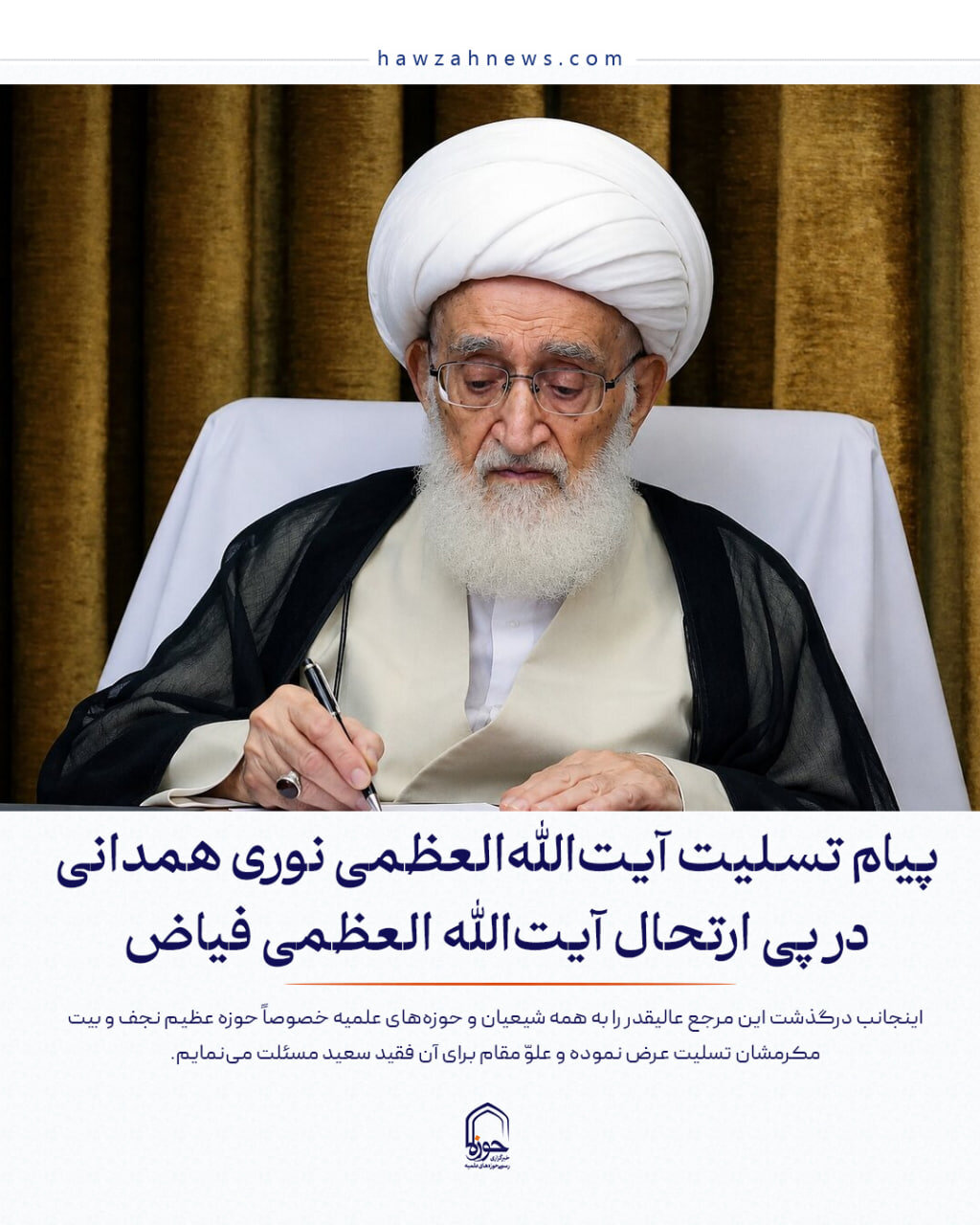 عکس نوشت| پیام تسلیت آیت‌الله العظمی نوری همدانی  در پی ارتحال آیت‌الله العظمی فیاض