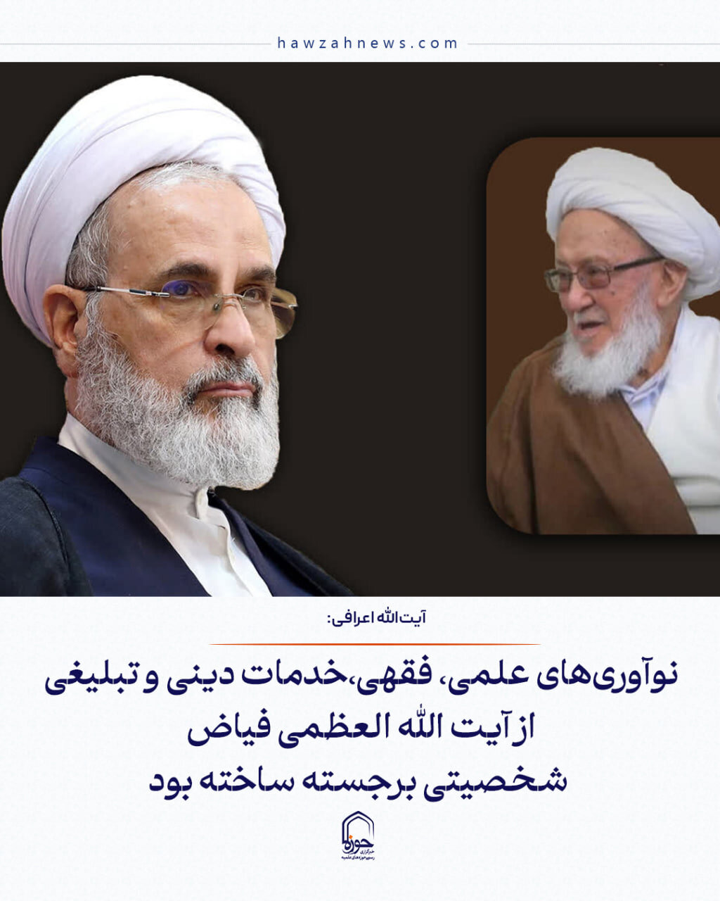عکس نوشت| نوآوری‌های علمی، فقهی،خدمات دینی و تبلیغی از آیت الله العظمی فیاض شخصیتی برجسته ساخته بود