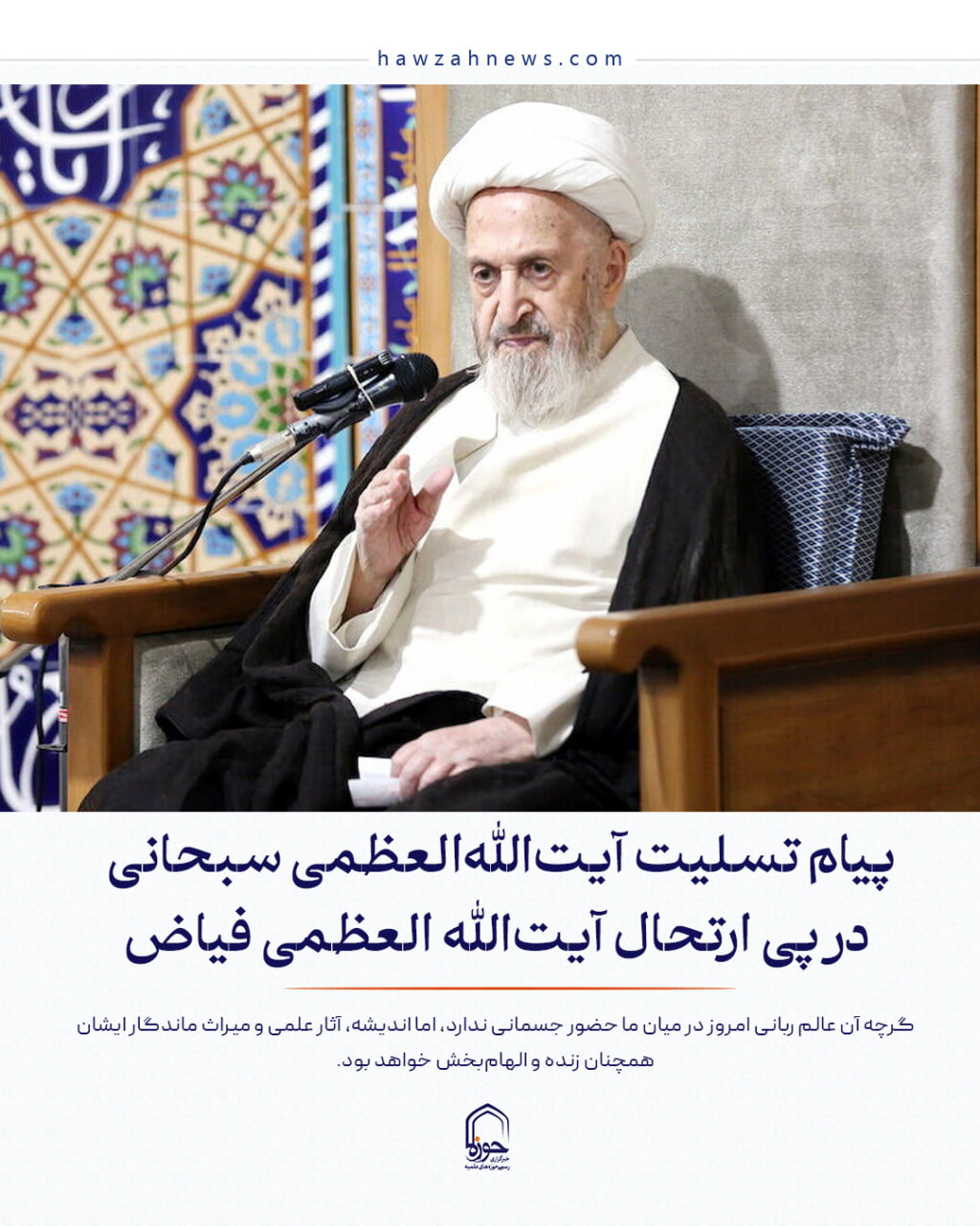 عکس نوشت| پیام تسلیت آیت‌الله العظمی سبحانی در پی ارتحال آیت الله العظمی فیاض