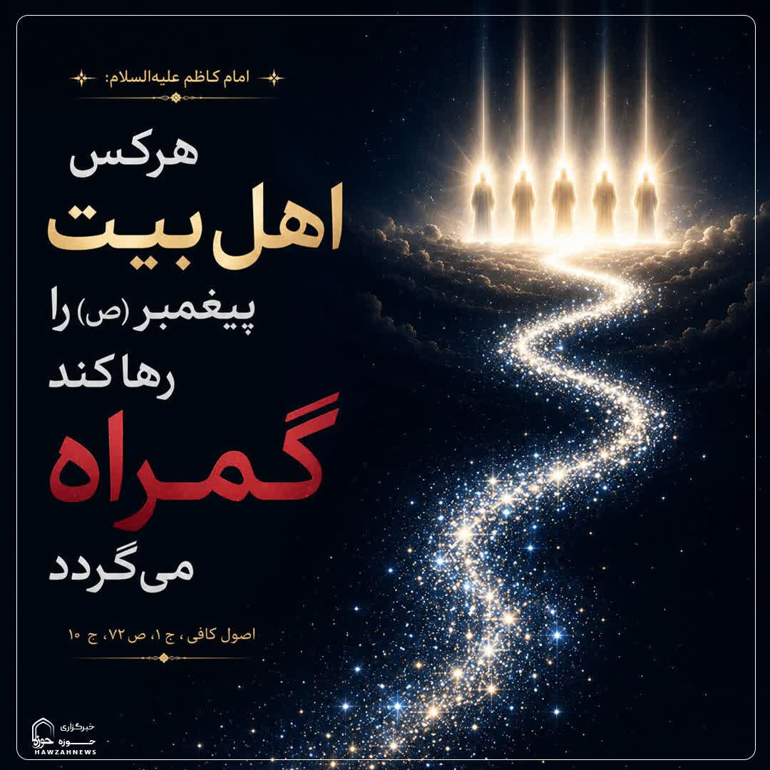 عکس نوشت| راه هدایت در پیروی از اهل‌بیت(ع)