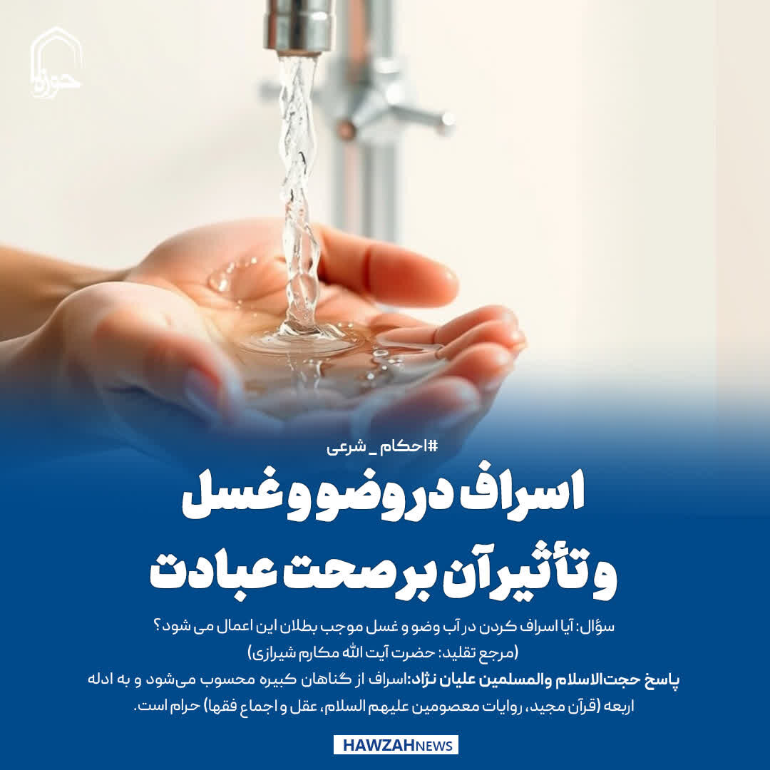 عکس نوشت| اسراف در وضو و غسل و تأثیر آن بر صحت عبادت