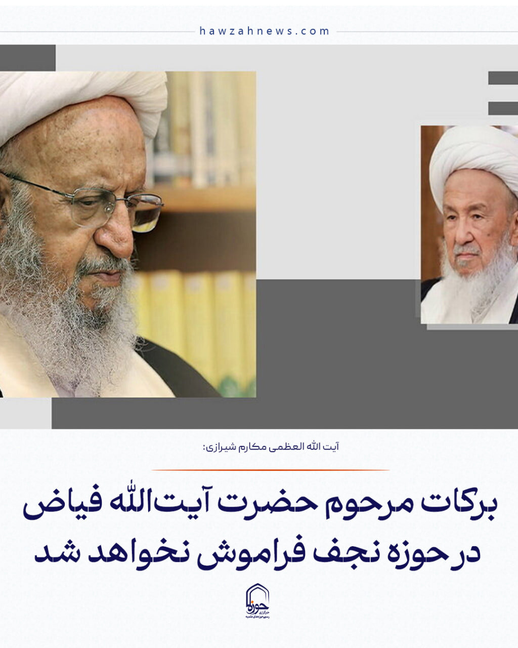 عکس نوشت| برکات مرحوم حضرت آیت‌الله فیاض در حوزه نجف فراموش نخواهد شد