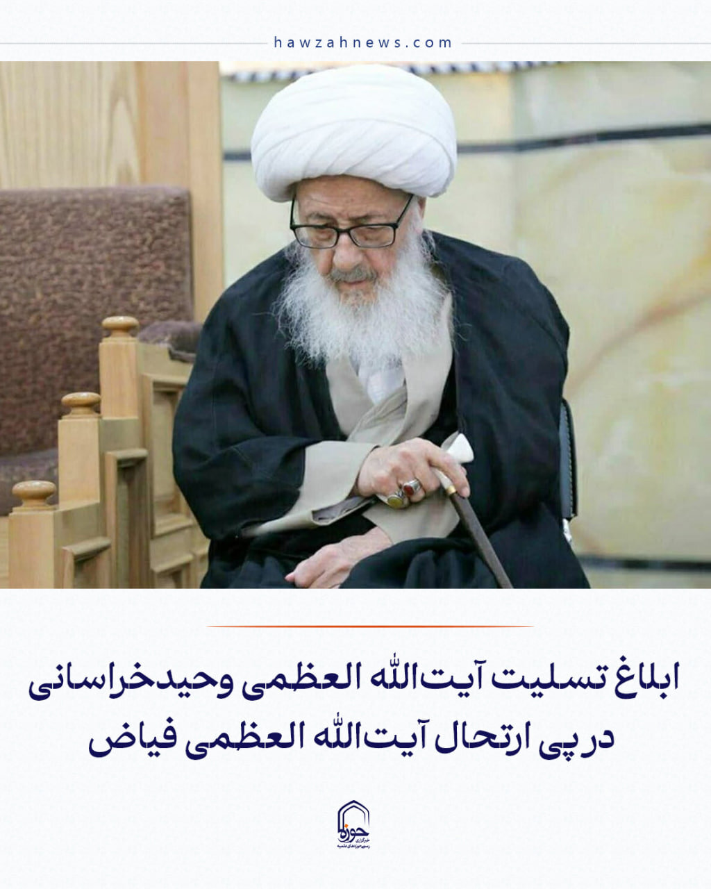 عکس نوشت| ابلاغ تسلیت آیت‌الله العظمی وحیدخراسانی در پی ارتحال آیت‌الله العظمی فیاض