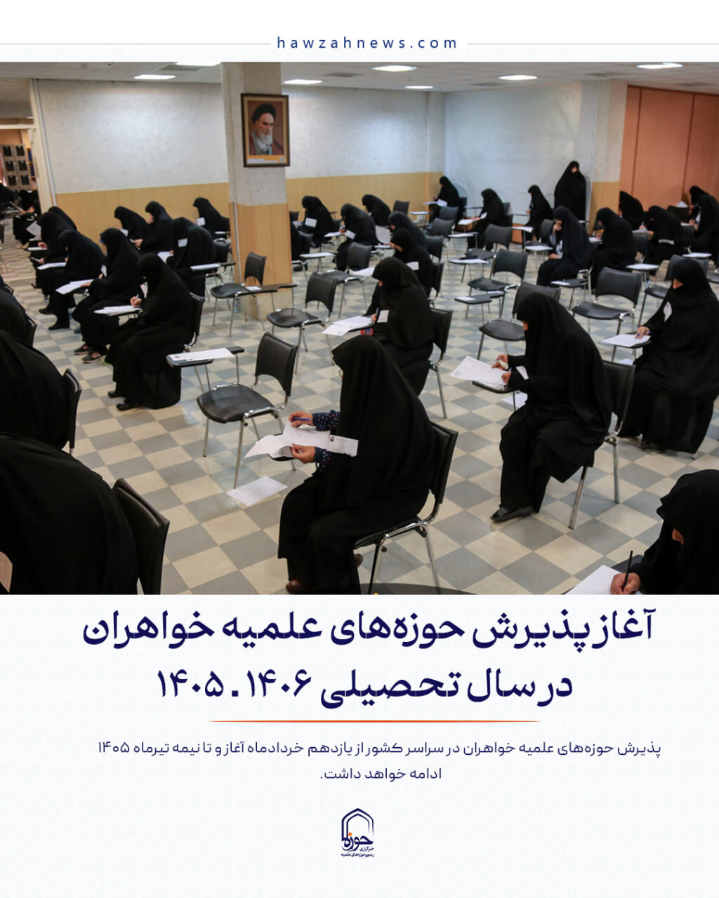 عکس نوشت| آغاز پذیرش حوزه‌های علمیه خواهران در سال تحصیلی ۱۴۰۶‌ ـ‌ ۱۴۰۵