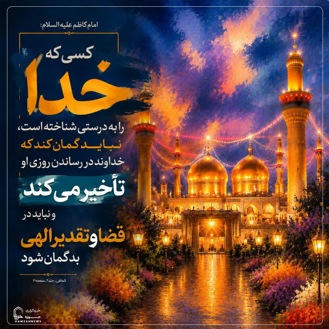 عکس نوشت| اعتماد به حکمت و تقدیر الهی
