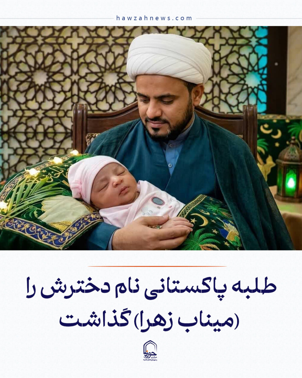 عکس نوشت| طلبه پاکستانی نام دخترش را (میناب زهرا) گذاشت
