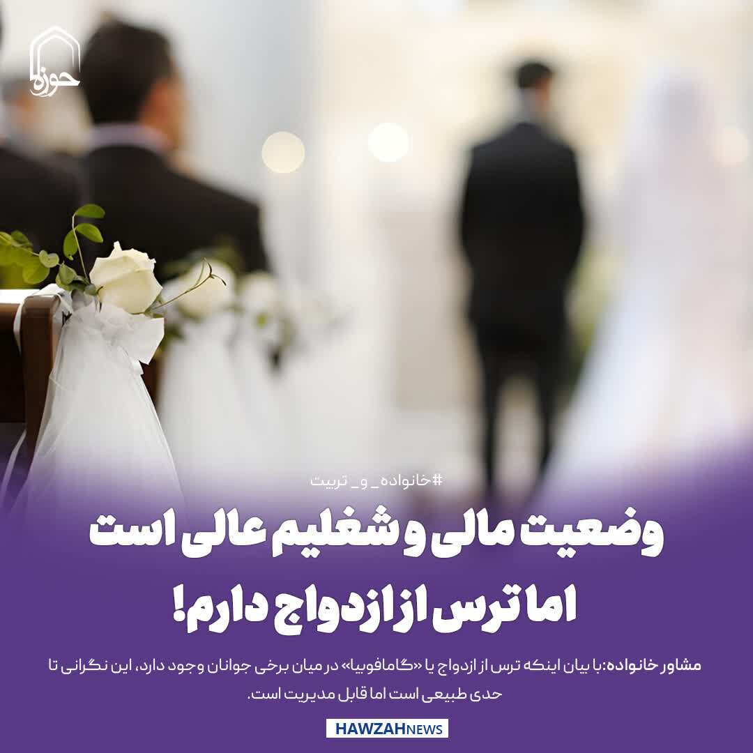 عکس نوشت| وضعیت مالی و شغلیم عالی است؛ اما ترس از ازدواج دارم!
