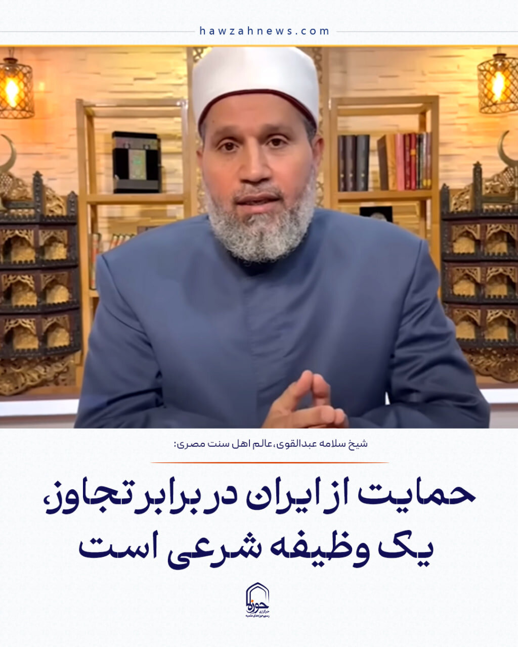 عکس نوشت| حمایت از ایران در برابر تجاوز، یک وظیفه شرعی است