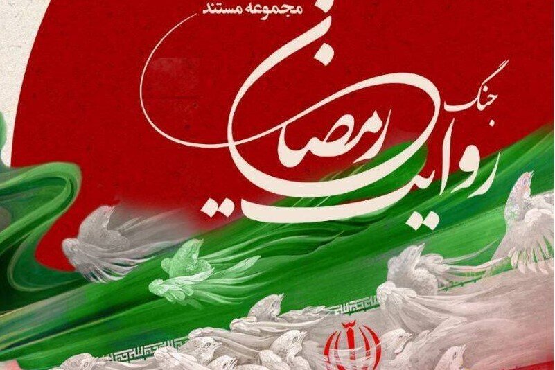«روایت جنگ رمضان» روایتگر شهدای جنگ تحمیلی سوم از اقشار مختلف مردم است