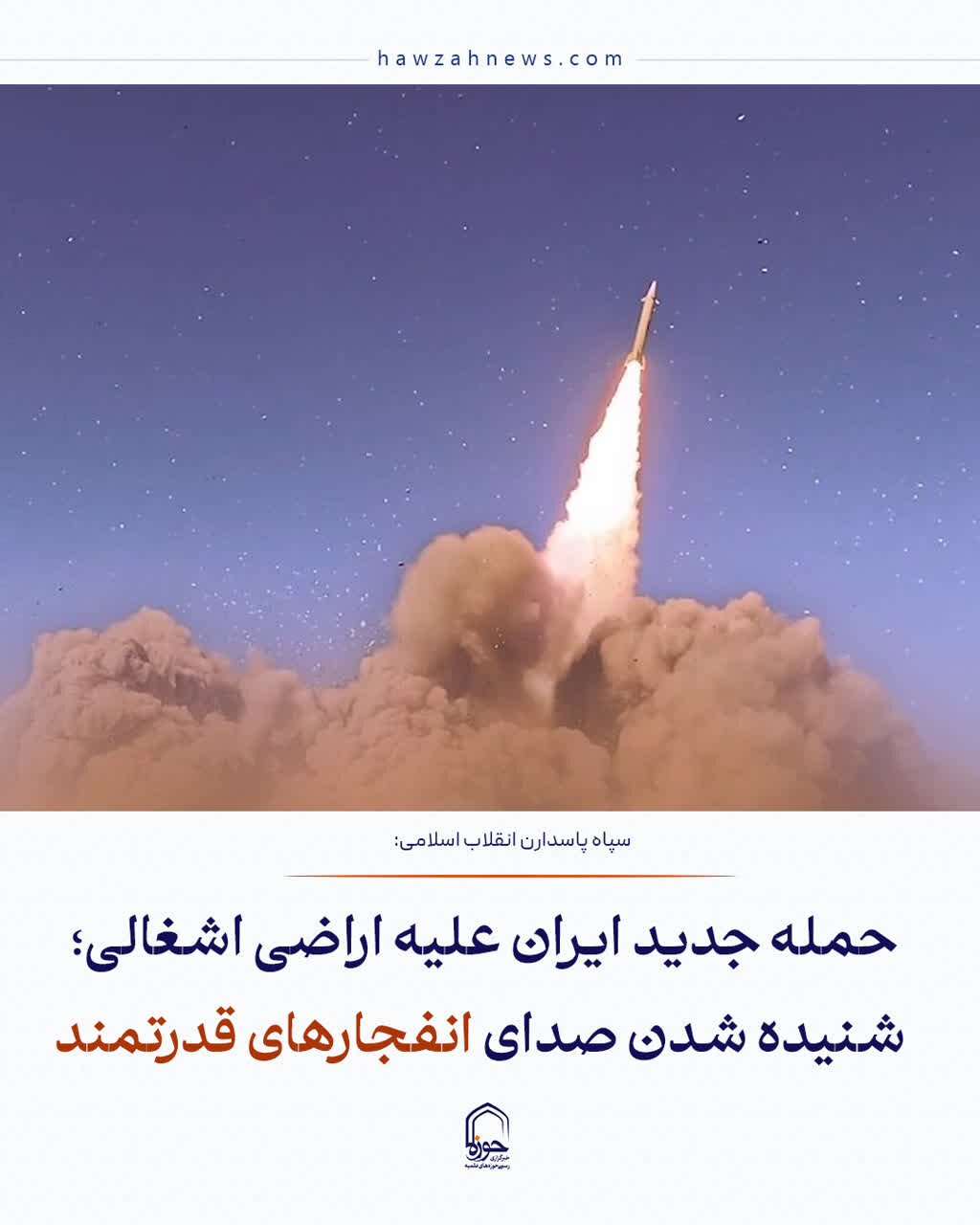 عکس نوشت| حمله جدید ایران علیه اراضی اشغالی؛ شنیده شدن صدای انفجارهای قدرتمند