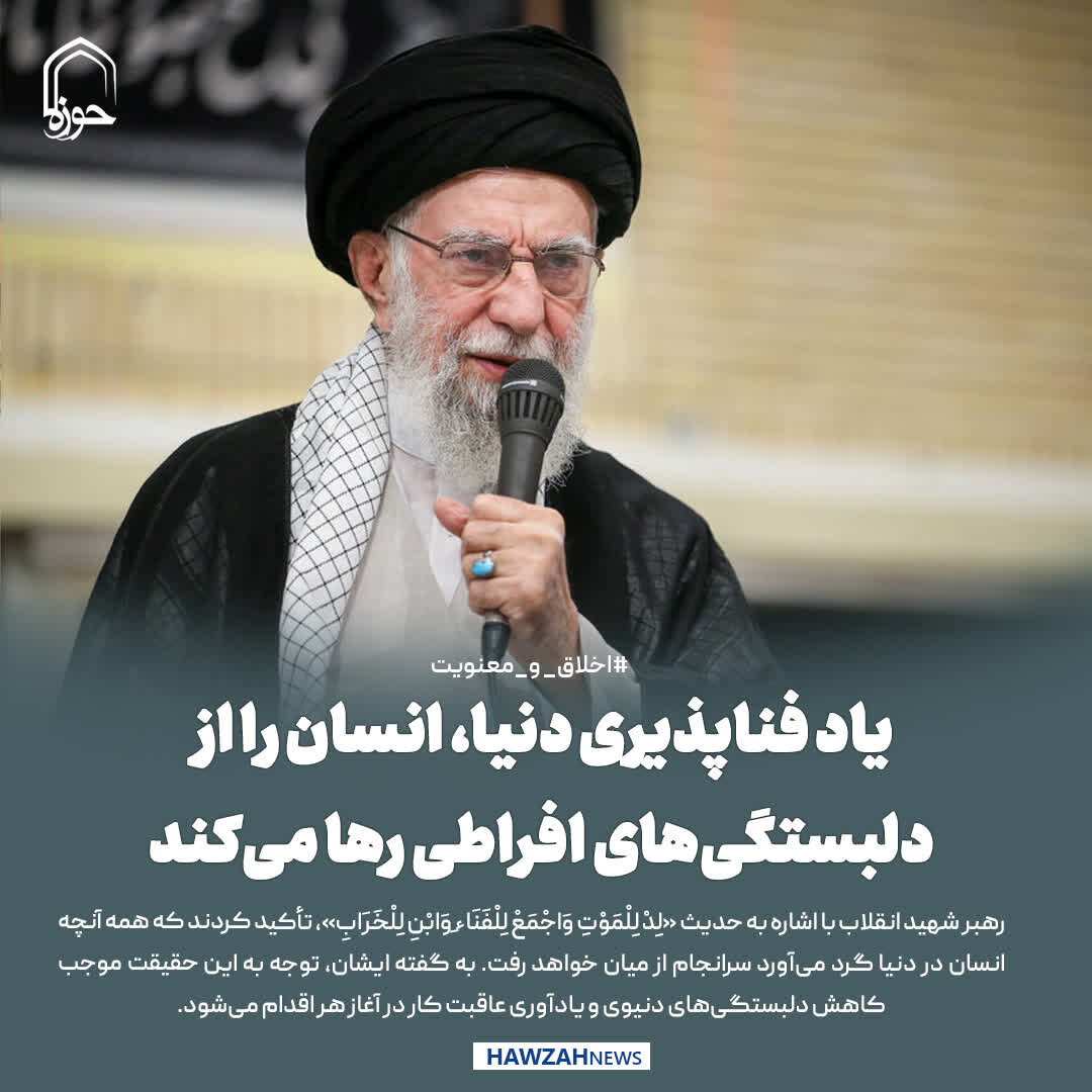 عکس نوشت|  یاد فناپذیری دنیا، انسان را از دلبستگی‌های افراطی رها می‌کند