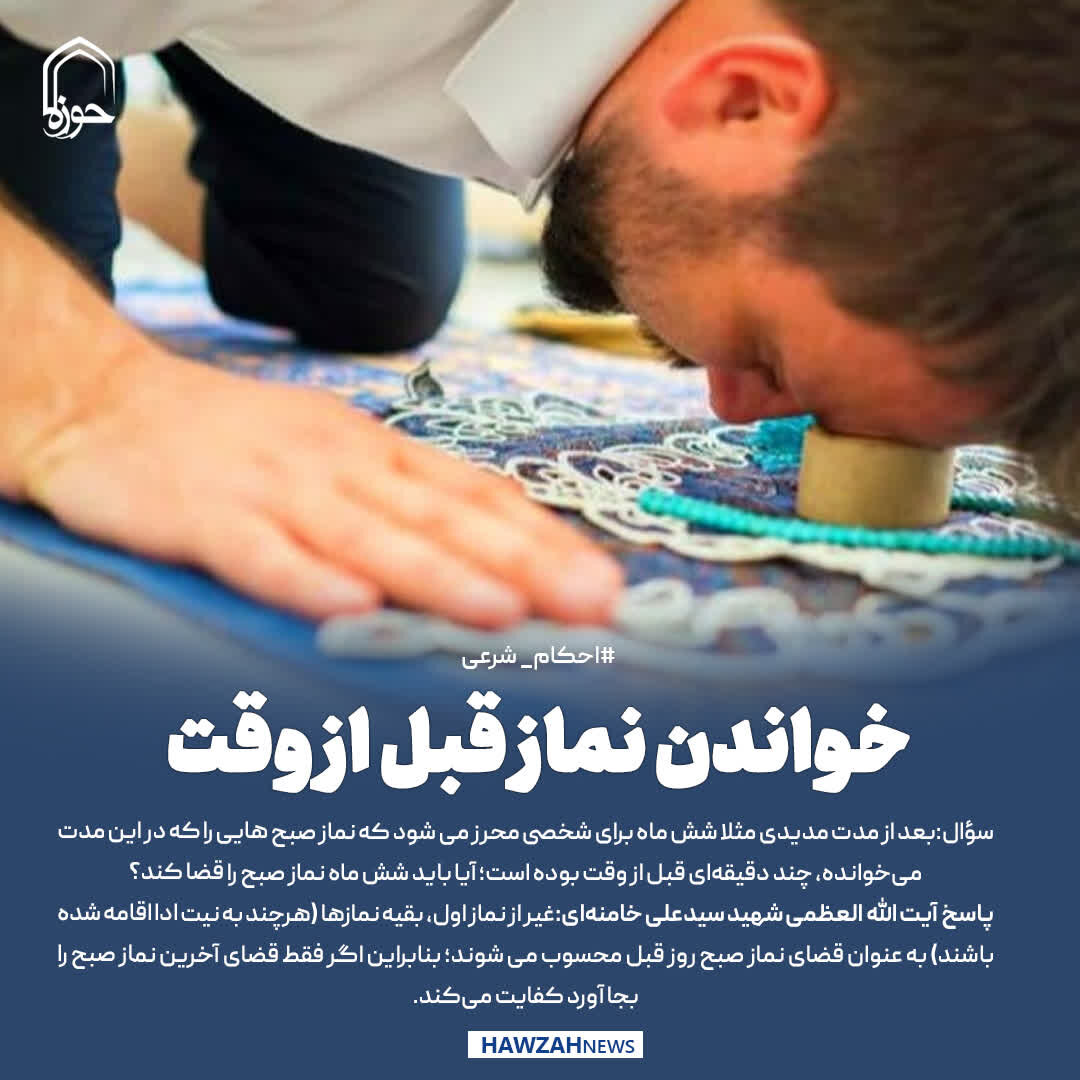عکس نوشت| خواندن نماز قبل از وقت