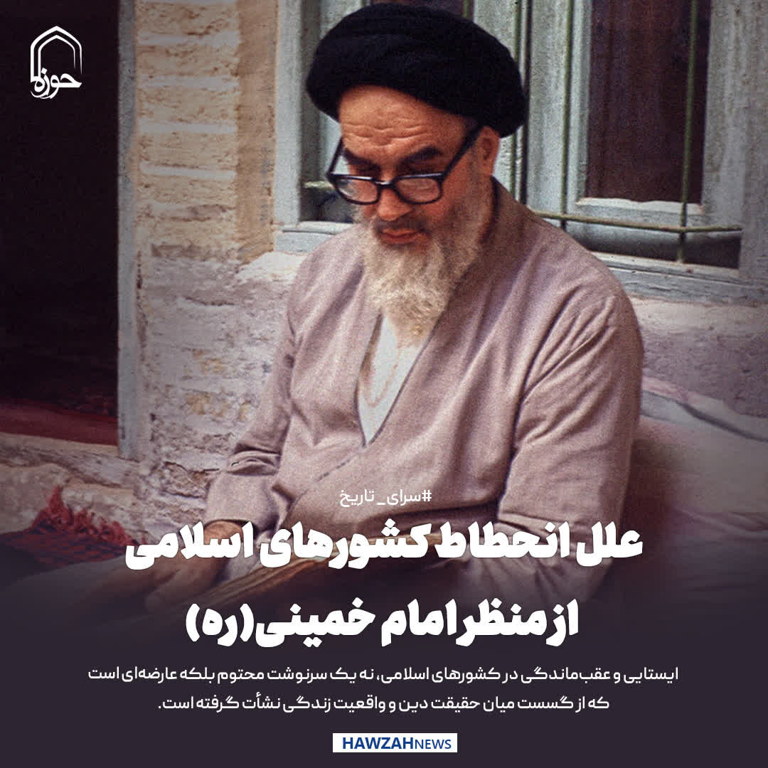 عکس نوشت| علل انحطاط کشورهای اسلامی از منظر امام خمینی(ره)