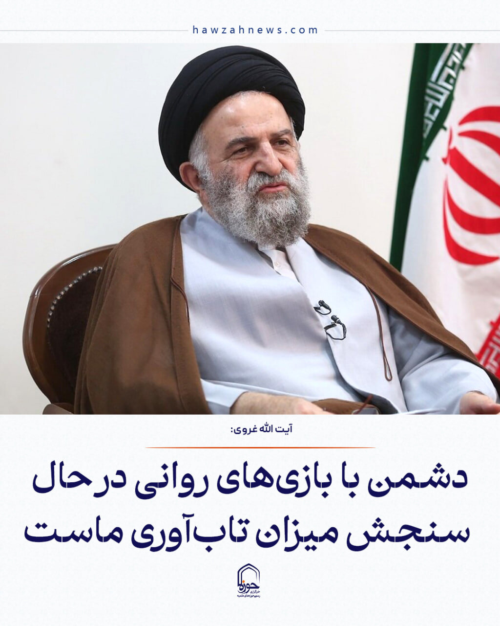 عکس نوشت| دشمن با بازی‌های روانی در حال سنجش میزان تاب‌آوری ماست