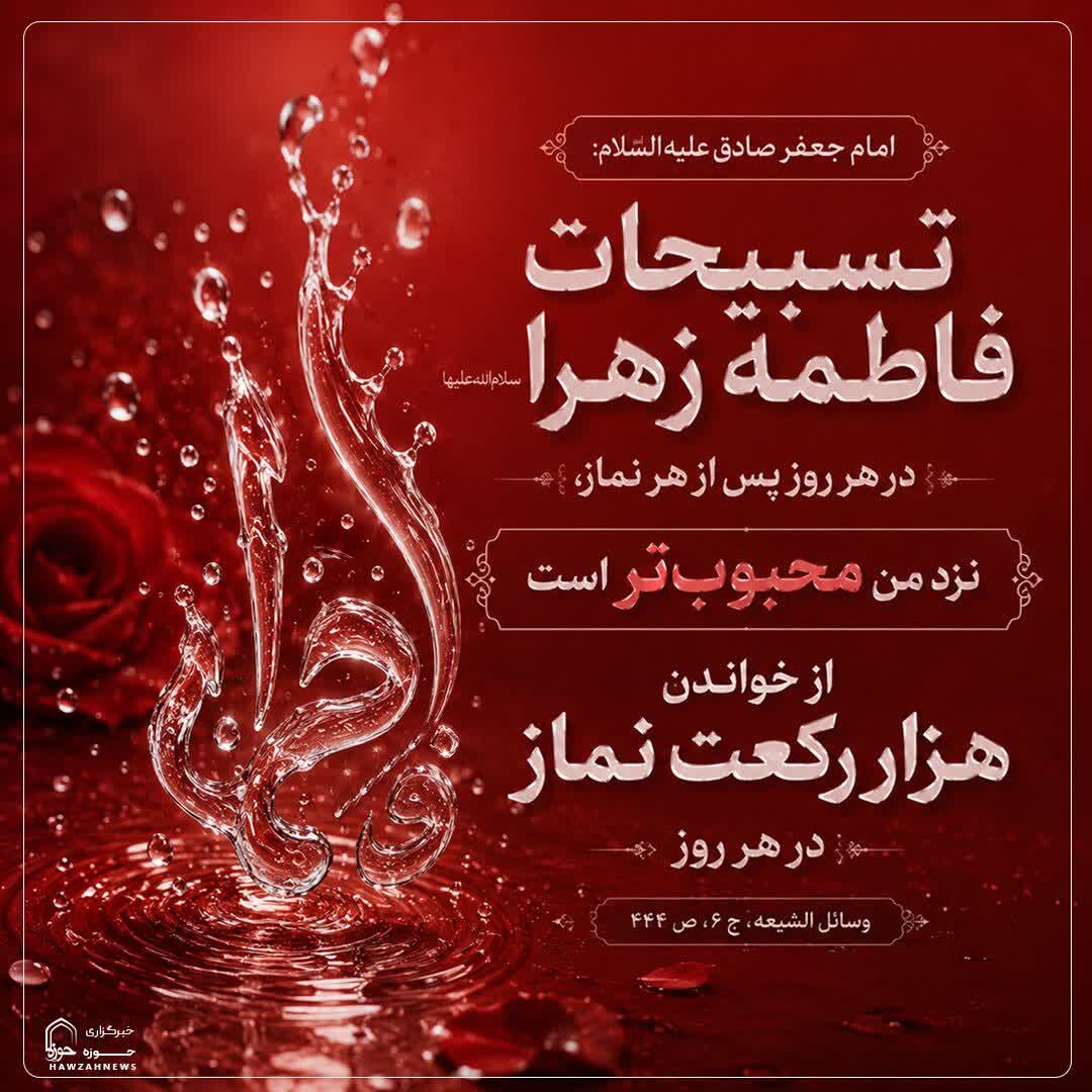 عکس نوشت|  فضیلت تسبیحات حضرت زهرا(س)