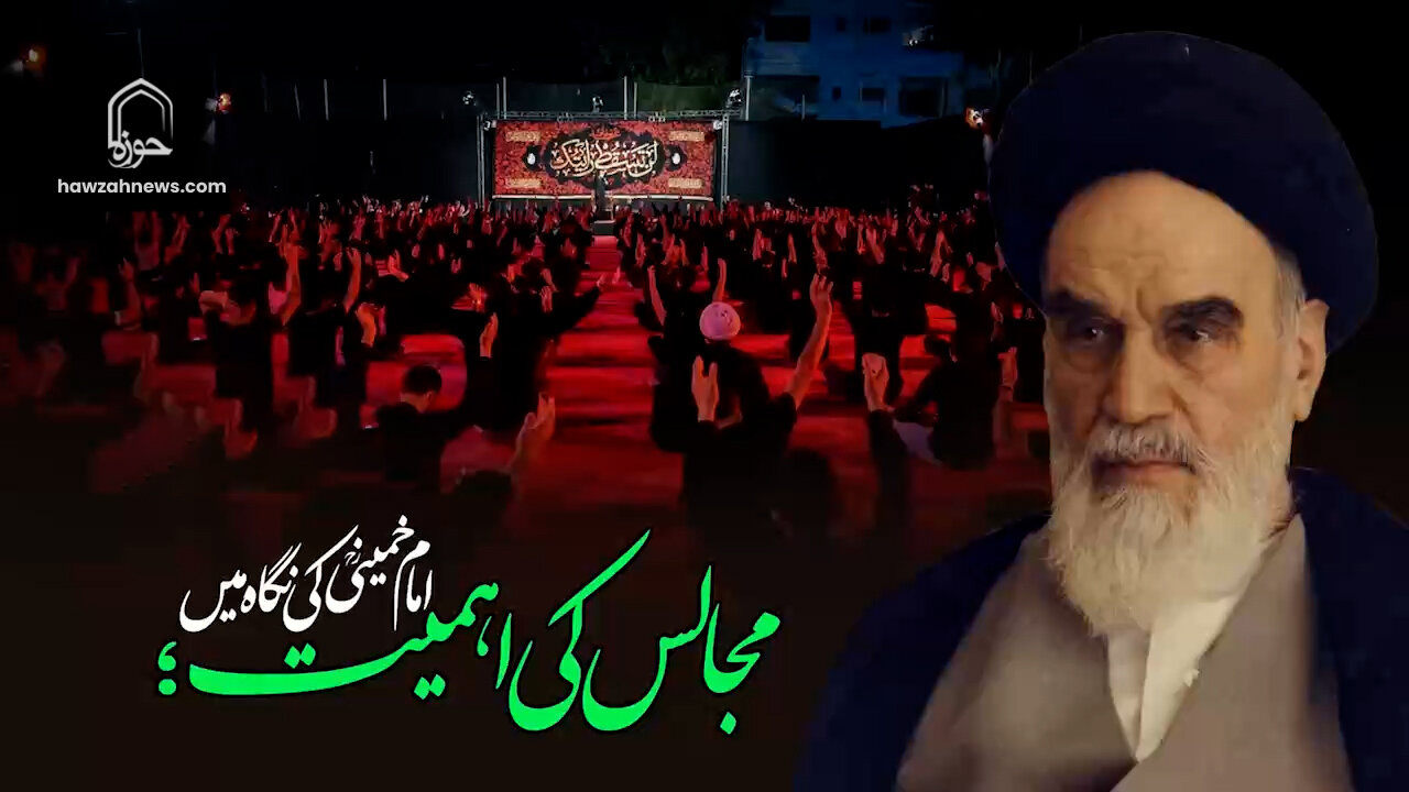 ویڈیو/ مجالس کی اہمیت؛ امام خمینیؒ کی نگاہ میں | امام خمینیؒ
