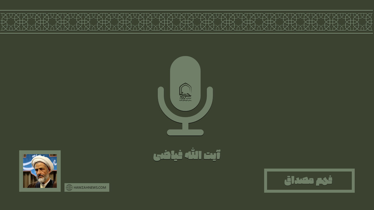 صوت | "فهم صدق" در بیان آیت الله فیاضی