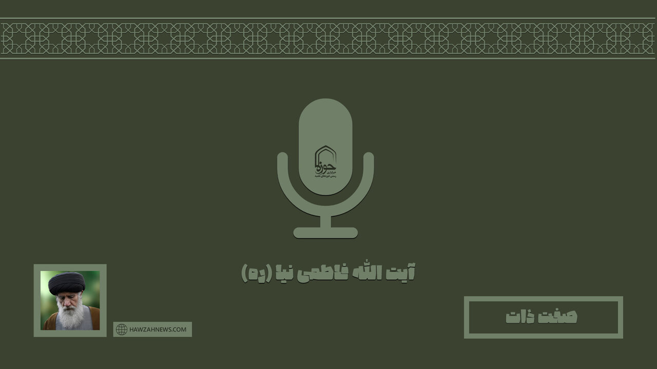 صوت | "صفت ذات" در بیان مرحوم استاد فاطمی نیا