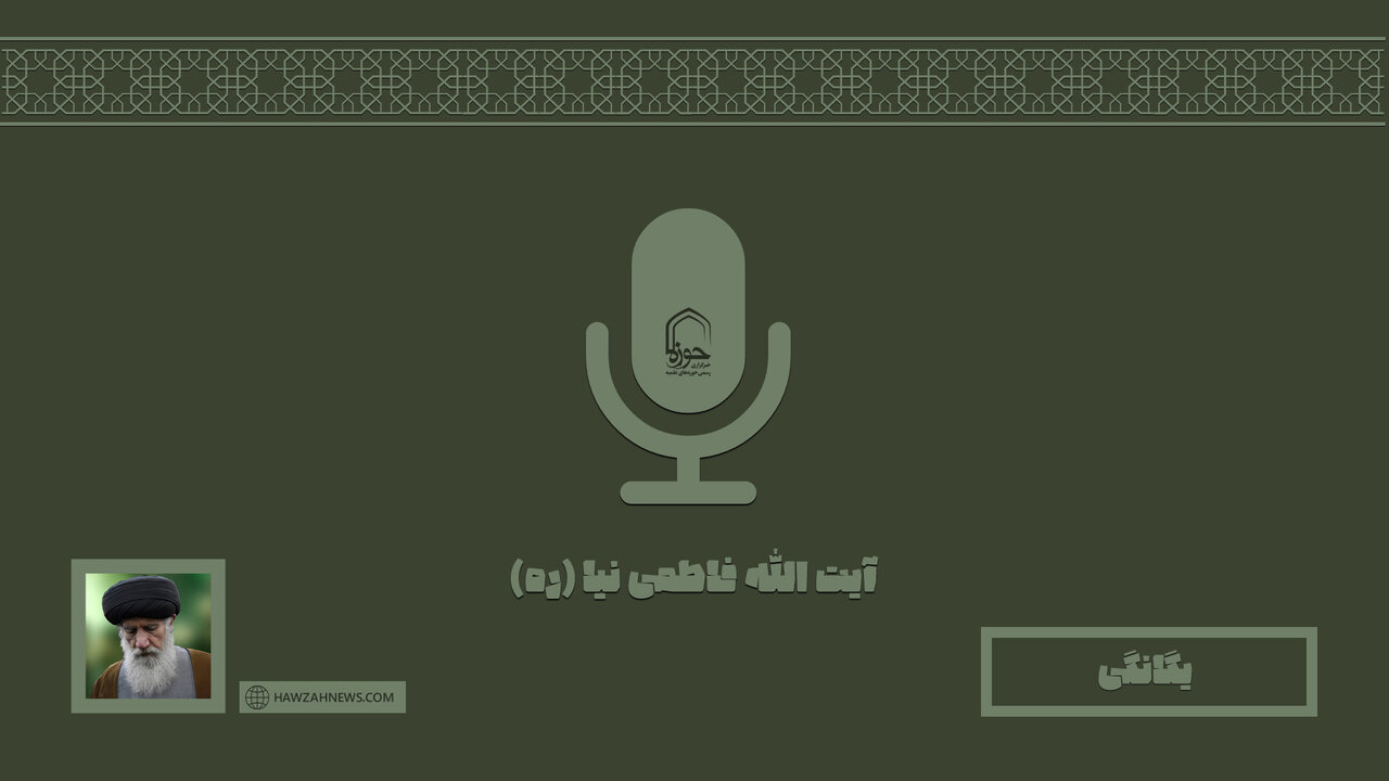 صوت | "یگانگی خدا" در بیان مرحوم استاد فاطمی نیا