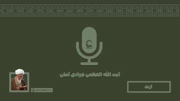 صوت | "ارث" در بیان آیت الله العظمی جوادی آملی