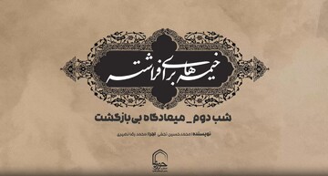 فیلم |  شب دوم میعادگاه بی‌بازگشت