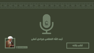 صوت | "کتاب یگانه" در بیان آیت الله العظمی جوادی آملی