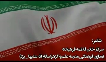 فیلم | «انعکاس غیرت»؛ سروده‌ای از معاون فرهنگی مدرسه علمیه الزهرا(س) یزد در تجلیل از بانوان ایران