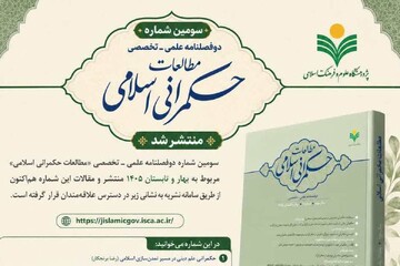 انتشار سومین شماره دوفصلنامه علمی ـ تخصصی «مطالعات حکمرانی اسلامی»+ لینک