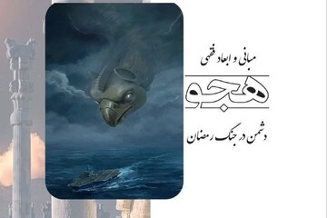کتاب «مبانی و ابعاد فقهی هجو دشمن در جنگ رمضان» منتشر شد