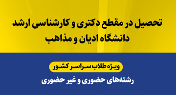 ثبت‌نام آزمون‌ اختصاصی طلاب (کارشناسی ارشد و دکتری)