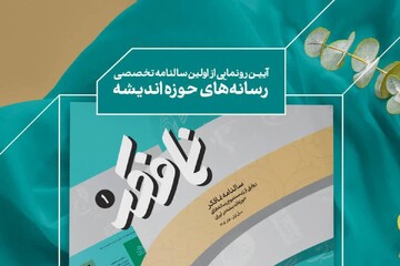 «اطلس رسانه‌های اندیشه‌ای ایران» منتشر شد/ روایتی از زیست‌بوم رسانه‌های فکری کشور