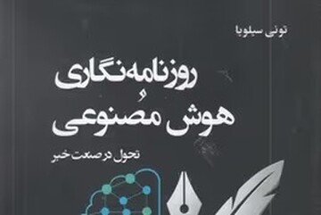 آشنایی اجمالی  با کتاب روزنامه‌نگاری و هوش مصنوعی؛ تحول در صنعت خبر