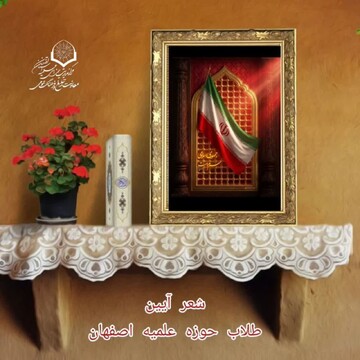 نوزدهمین محفل شعر آیین حوزه علمیه اصفهان برگزار شد