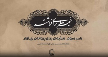 فیلم | مرثیه‌ای برای پروانه‌ی زیر آوار