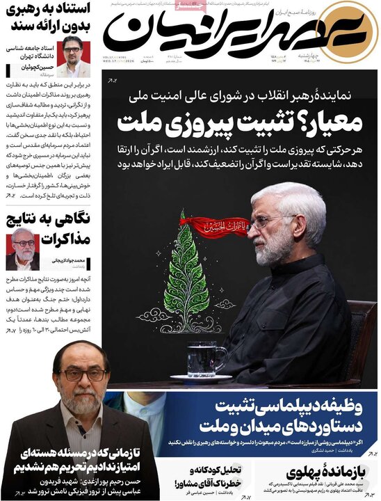 صفحه اول روزنامه‌های چهارشنبه 27 خرداد ماه