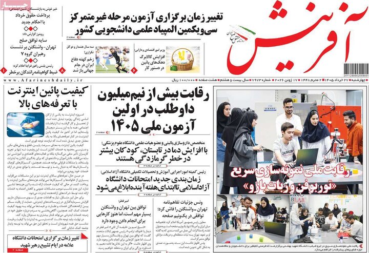 صفحه اول روزنامه‌های چهارشنبه 27 خرداد ماه