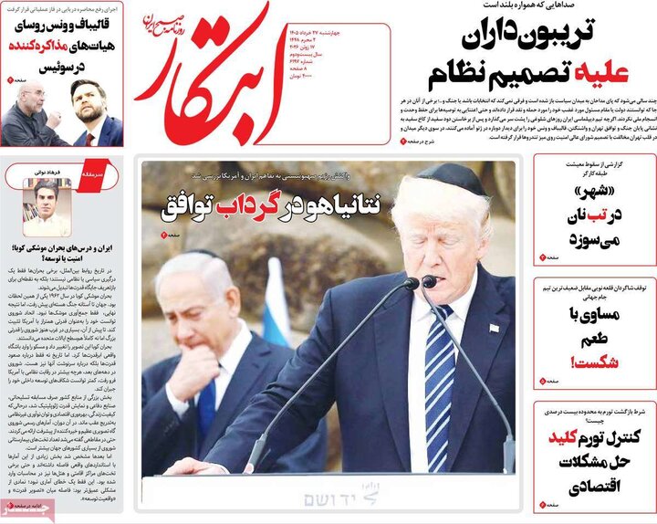 صفحه اول روزنامه‌های چهارشنبه 27 خرداد ماه