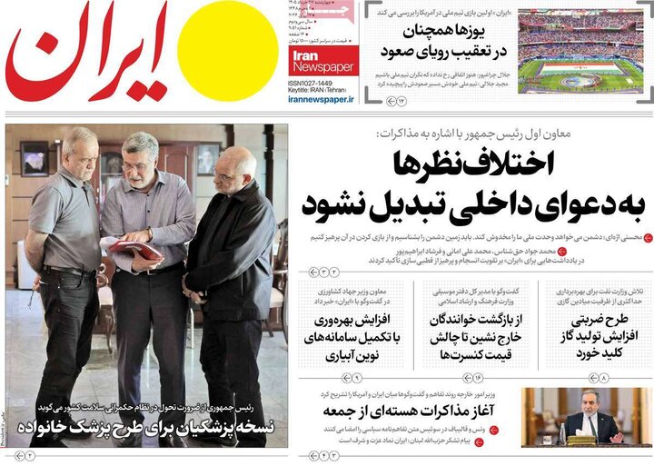 صفحه اول روزنامه‌های چهارشنبه 27 خرداد ماه