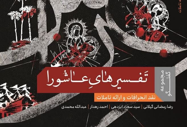آشنایی اجمالی با کتاب تفسیرهای عاشورا