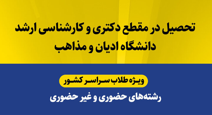 ثبت‌نام آزمون‌ اختصاصی طلاب (کارشناسی ارشد و دکتری)
